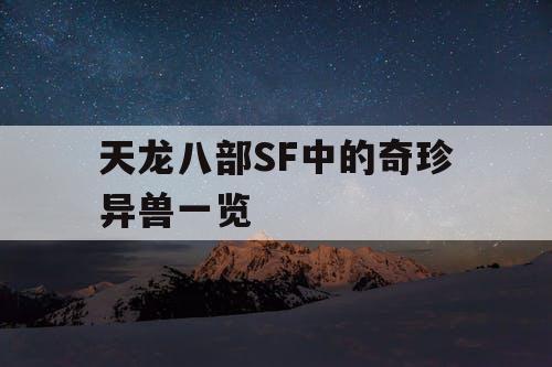 天龙八部SF中的奇珍异兽一览