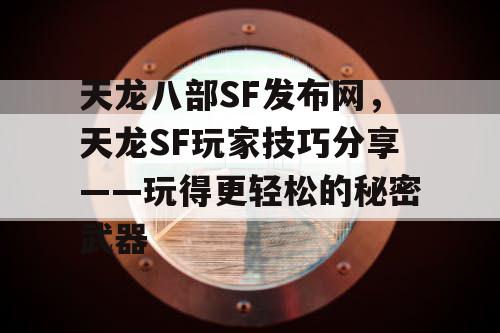 天龙八部SF发布网，天龙SF玩家技巧分享——玩得更轻松的秘密武器