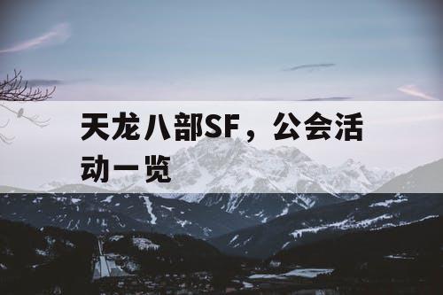 天龙八部SF，公会活动一览