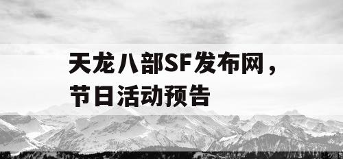 天龙八部SF发布网，节日活动预告