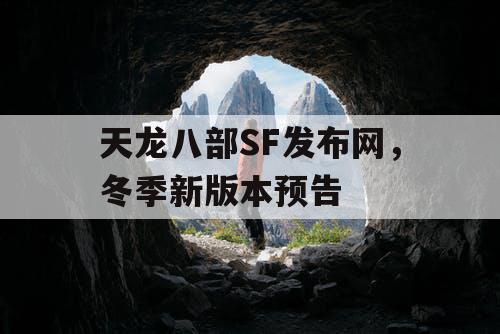 天龙八部SF发布网，冬季新版本预告