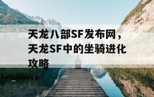 天龙八部SF发布网，天龙SF中的坐骑进化攻略