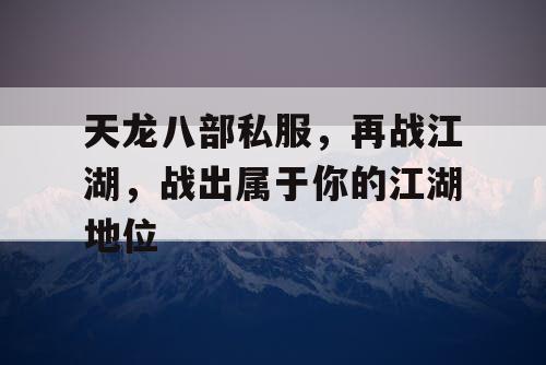 天龙八部私服，再战江湖，战出属于你的江湖地位