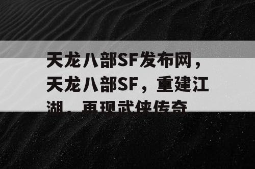 天龙八部SF发布网，天龙八部SF，重建江湖，再现武侠传奇