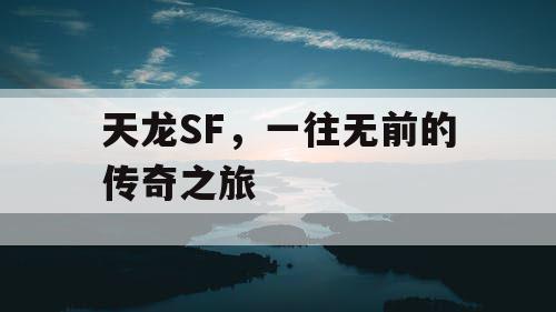 天龙SF，一往无前的传奇之旅