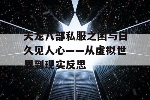 天龙八部私服之困与日久见人心——从虚拟世界到现实反思