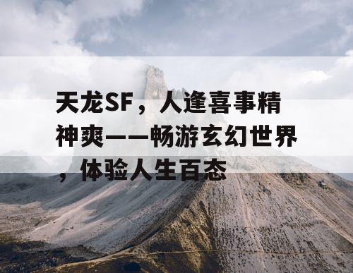 天龙SF，人逢喜事精神爽——畅游玄幻世界，体验人生百态