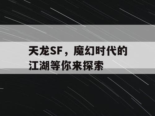 天龙SF，魔幻时代的江湖等你来探索