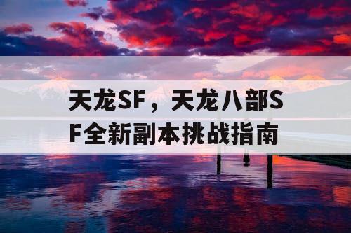 天龙SF，天龙八部SF全新副本挑战指南