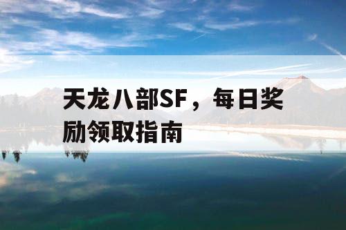 天龙八部SF，每日奖励领取指南