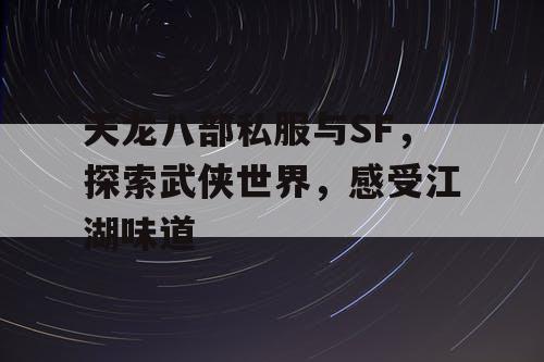 天龙八部私服与SF，探索武侠世界，感受江湖味道