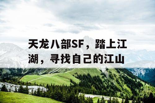 天龙八部SF，踏上江湖，寻找自己的江山