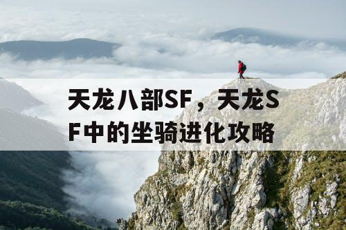 天龙八部SF，天龙SF中的坐骑进化攻略