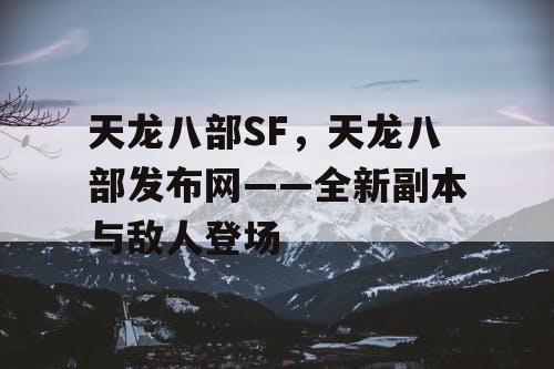 天龙八部SF，天龙八部发布网——全新副本与敌人登场