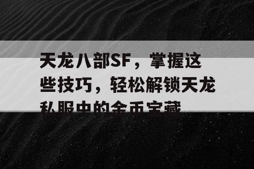 天龙八部SF，掌握这些技巧，轻松解锁天龙私服中的金币宝藏