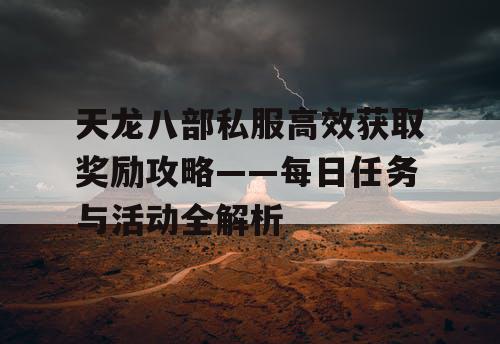 天龙八部私服高效获取奖励攻略——每日任务与活动全解析