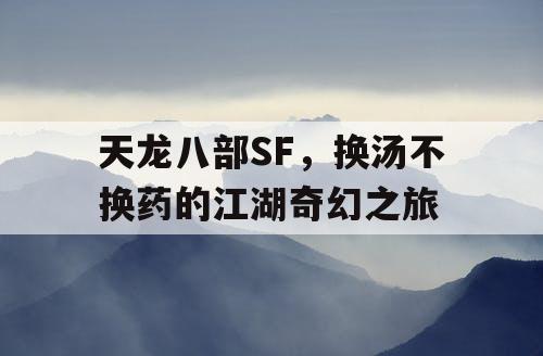 天龙八部SF，换汤不换药的江湖奇幻之旅