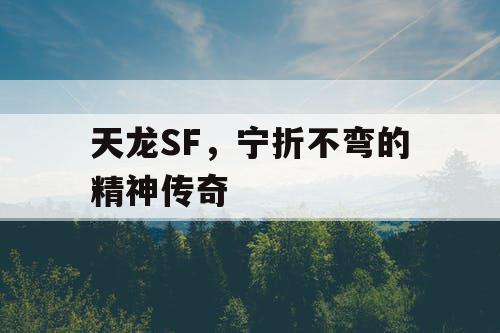 天龙SF，宁折不弯的精神传奇