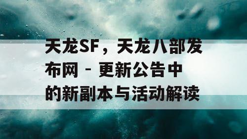 《天龙八部》更新公告全解析，新副本与活动的深度解读