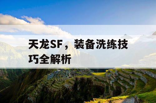 天龙SF，装备洗练技巧全解析