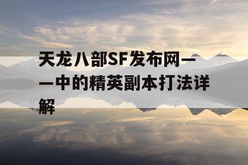 天龙八部SF发布网——中的精英副本打法详解