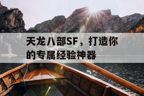 天龙八部SF，打造你的专属经验神器