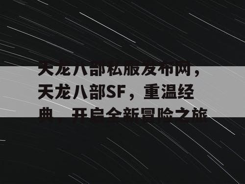 天龙八部私服发布网，天龙八部SF，重温经典，开启全新冒险之旅