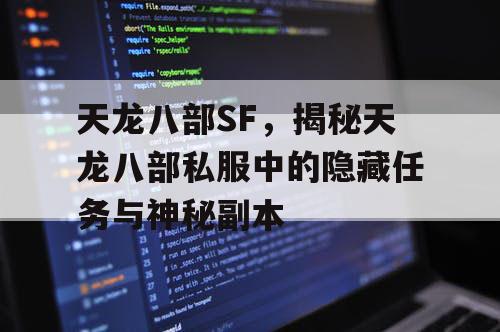 天龙八部SF，揭秘天龙八部私服中的隐藏任务与神秘副本