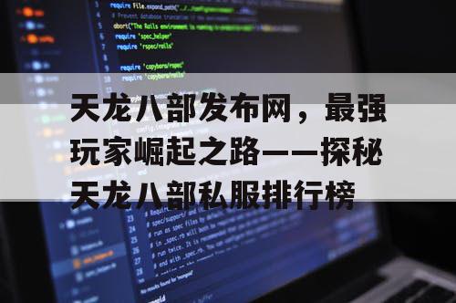 天龙八部发布网，最强玩家崛起之路——探秘天龙八部私服排行榜