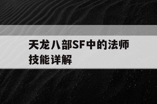 天龙八部SF中的法师技能详解