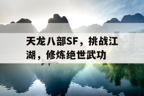 天龙八部SF，挑战江湖，修炼绝世武功