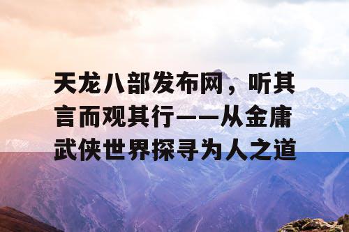 天龙八部发布网，听其言而观其行——从金庸武侠世界探寻为人之道