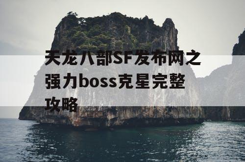 天龙八部SF发布网之强力boss克星完整攻略