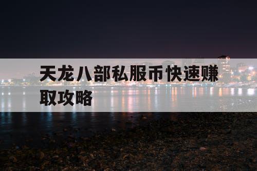 天龙八部私服币快速赚取攻略