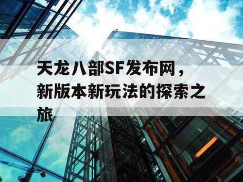 《天龙八部》SF发布网，探索新版本与新玩法的奇妙之旅