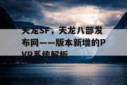 天龙SF，天龙八部发布网——版本新增的PVP系统解析