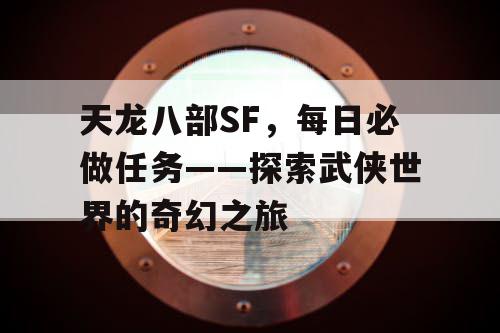 天龙八部SF，每日必做任务——探索武侠世界的奇幻之旅