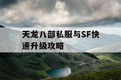 天龙八部私服与SF快速升级攻略