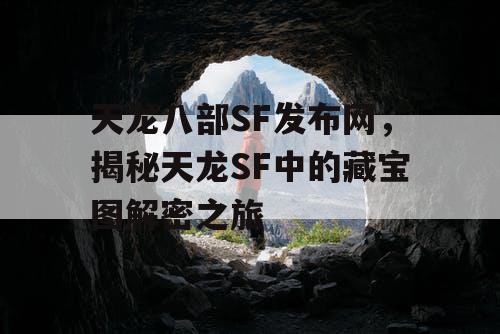 天龙八部SF发布网，揭秘天龙SF中的藏宝图解密之旅