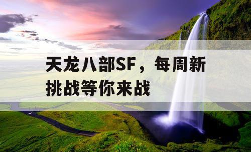 天龙八部SF，每周新挑战等你来战