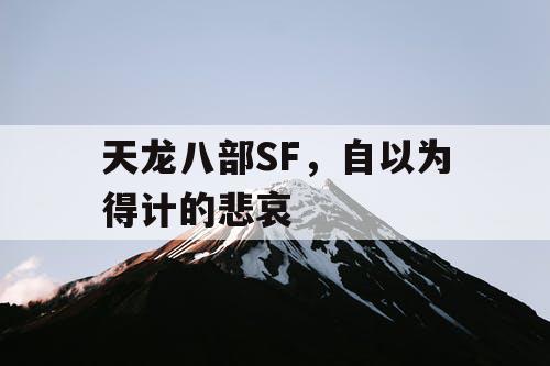 天龙八部SF，自以为得计的悲哀